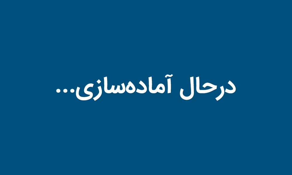 درحال آماده سازی