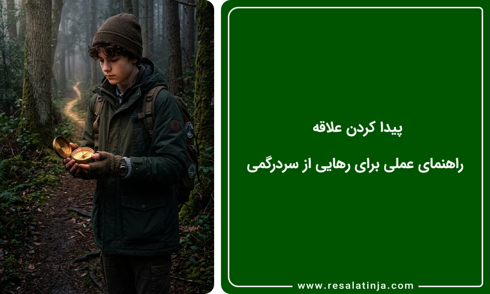 پیدا کردن علاقه ✨ راهنمای عملی برای رهایی از سردرگمی