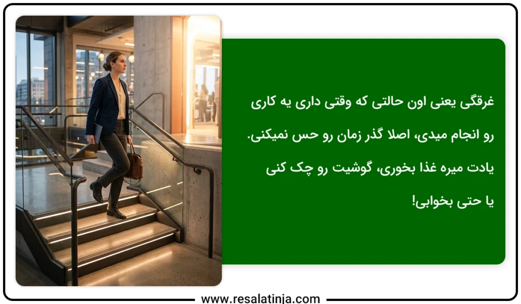 حالت غرقگی، جواب سوال چگونه علاقه خود را پیدا کنیم