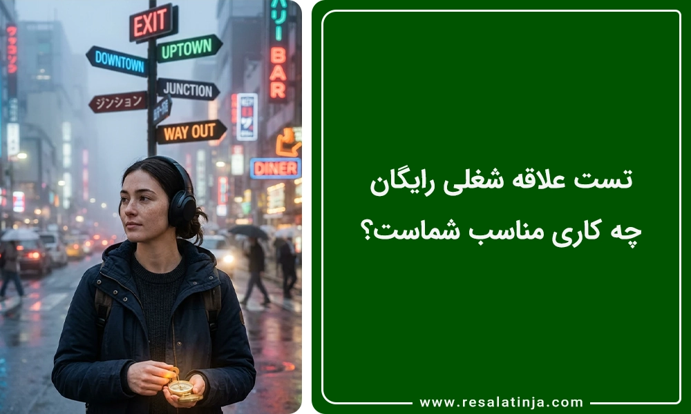 تست علاقه شغلی رایگان