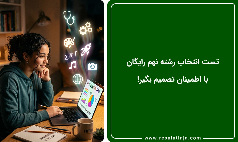 تست انتخاب رشته نهم رایگان