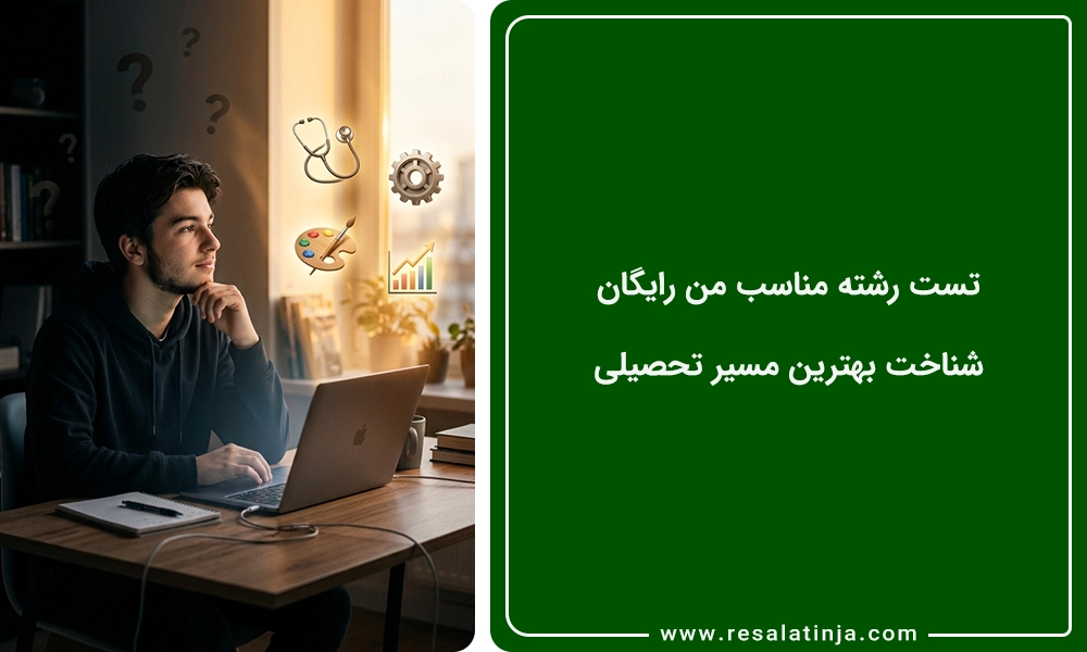 تست رشته مناسب من رایگان 📚 شناخت بهترین مسیر تحصیلی