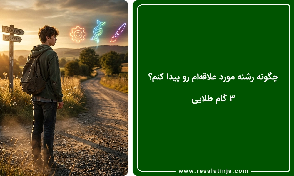چگونه رشته مورد علاقهام رو پیدا کنم؟ ۳ گام طلایی