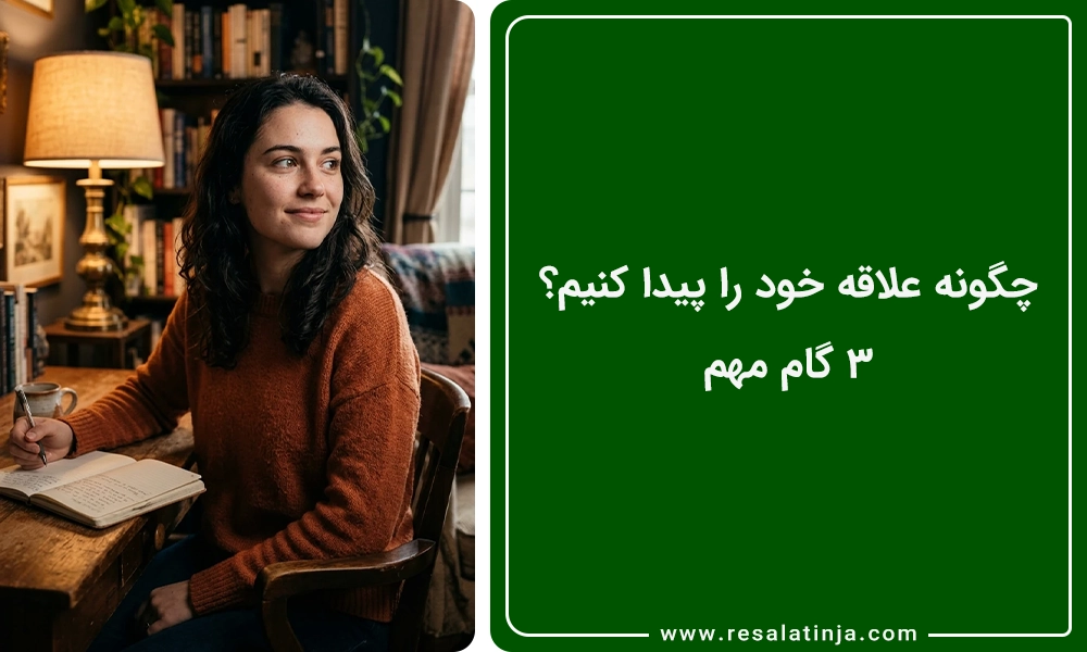 چگونه علاقه خود را پیدا کنیم؟ 💡 ۳ گام مهم