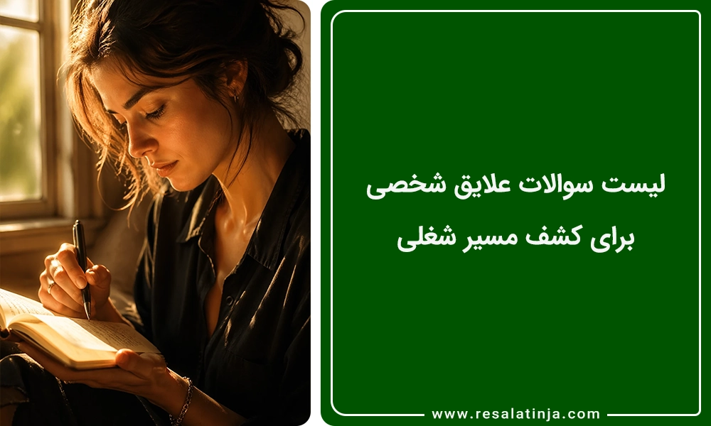 لیست سوالات علایق شخصی برای کشف مسیر شغلی