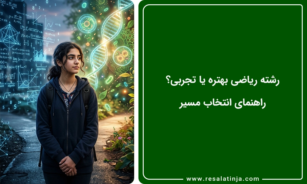 رشته ریاضی بهتره یا تجربی؟
