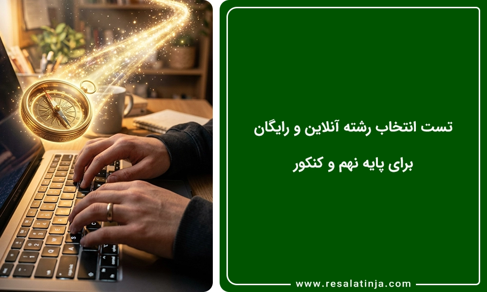 تست انتخاب رشته آنلاین و رایگان 📝 برای پایه نهم و کنکور