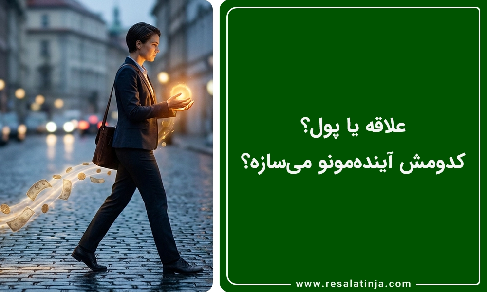 علاقه یا پول؟ کدومش آینده‌مونو می‌سازه؟