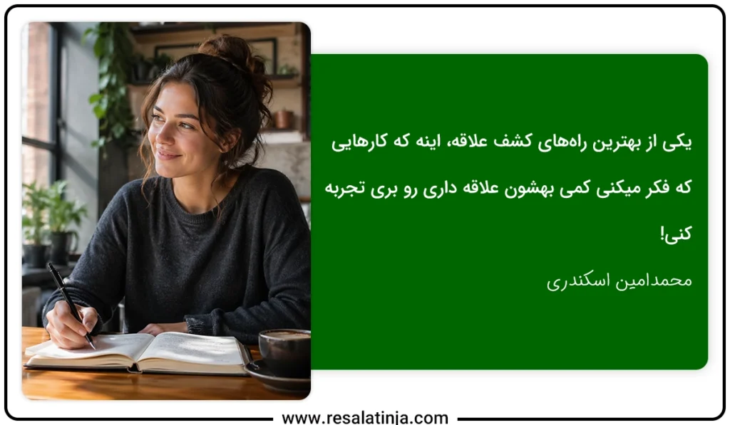 تکنیک‌های پیدا کردن علاقه و استعداد