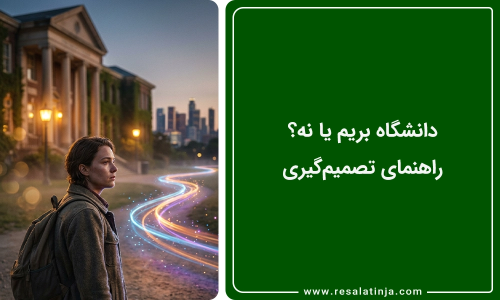 دانشگاه بریم یا نه؟ راهنمای تصمیمگیری