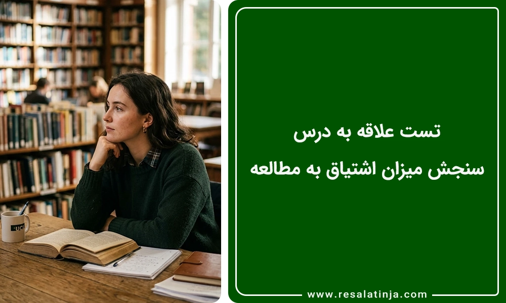 تست علاقه به درس | سنجش میزان اشتیاق به مطالعه