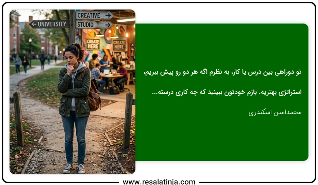 دوراهی درس یا کار