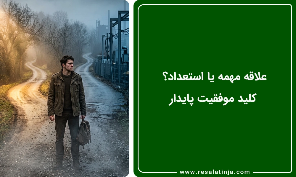 علاقه مهمه یا استعداد؟