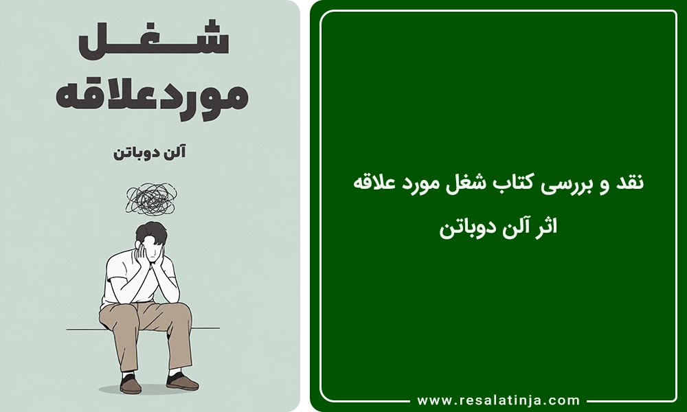نقد و بررسی کتاب شغل مورد علاقه اثر آلن دوباتن