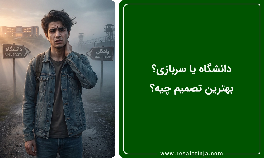دانشگاه یا سربازی؟ بهترین تصمیم چیه؟