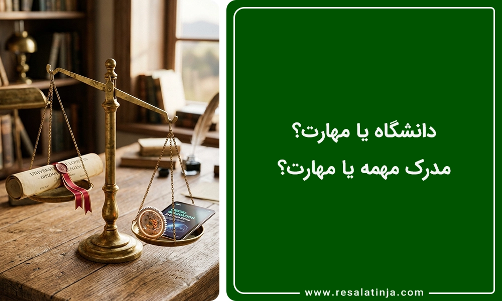 دانشگاه یا مهارت؟ مدرک مهمه یا مهارت؟