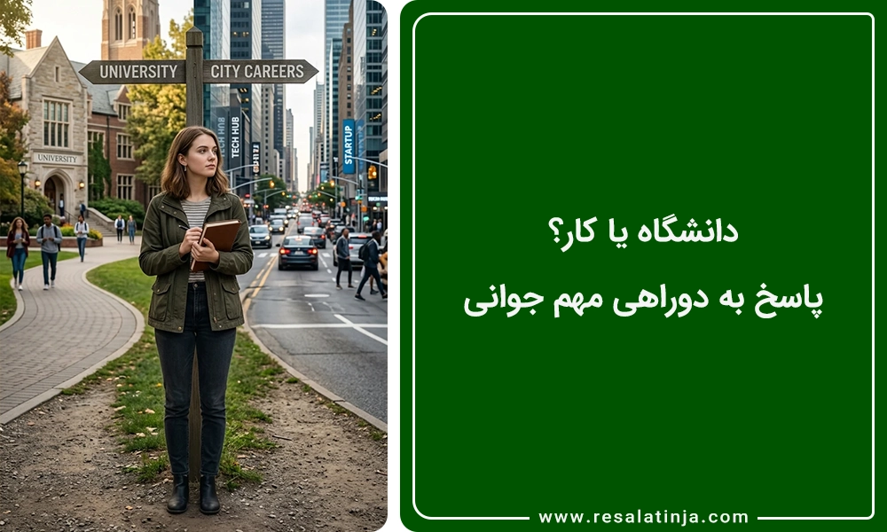 دانشگاه یا کار؟ پاسخ به دوراهی مهم جوانی
