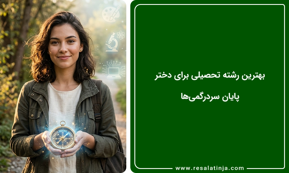 بهترین رشته تحصیلی برای دختر