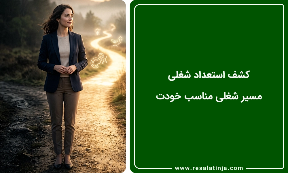 کشف استعداد شغلی؛ مسیر شغلی مناسب خودت