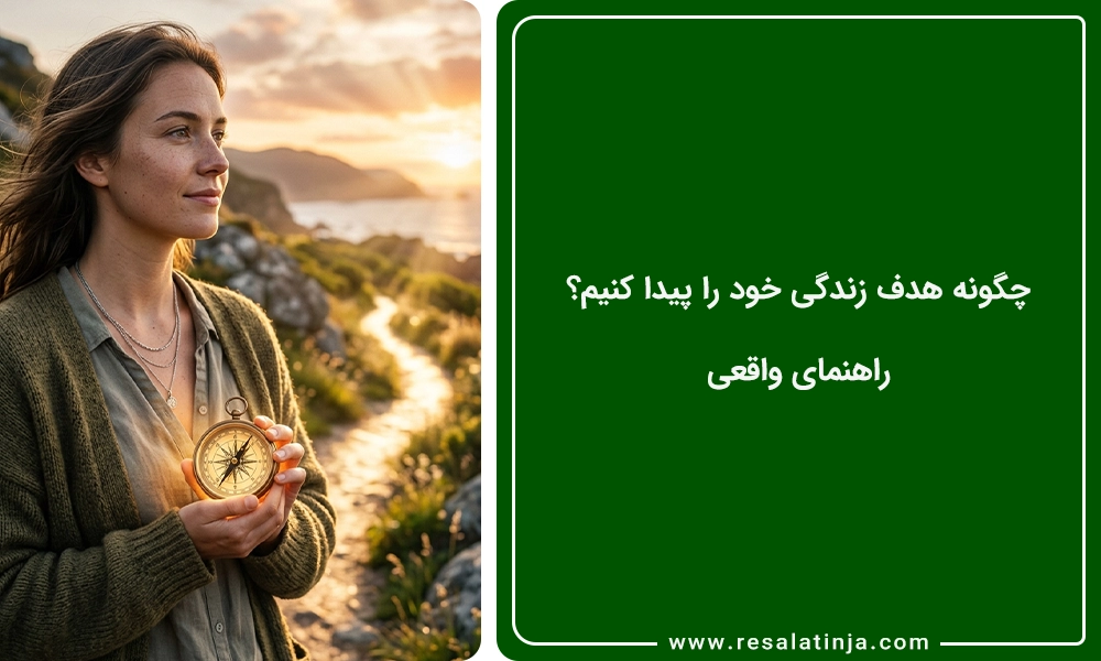چگونه هدف زندگی خود را پیدا کنیم؟ | کشف هدف زندگی