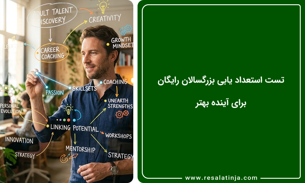 تست استعداد یابی بزرگسالان رایگان 💼 برای آینده بهتر