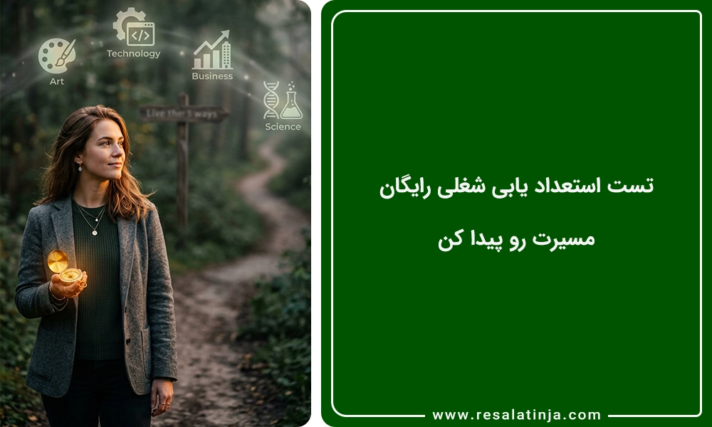 تست استعداد یابی شغلی رایگان 🧭 مسیرت رو پیدا کن