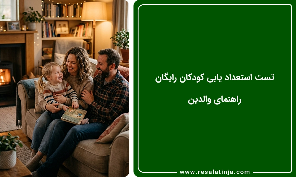 تست استعداد یابی کودکان رایگان 🚀 راهنمای والدین