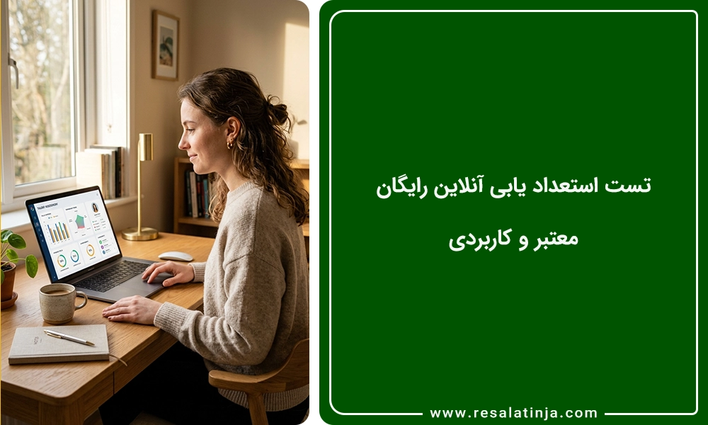 تست استعداد یابی آنلاین رایگان