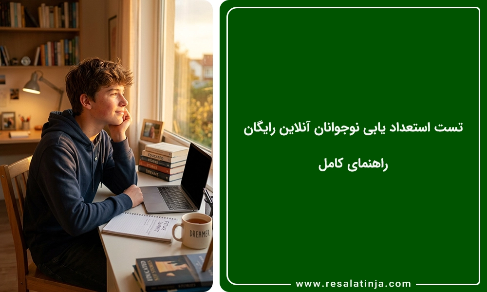 تست استعداد یابی نوجوانان آنلاین رایگان 💡 راهنمای کامل