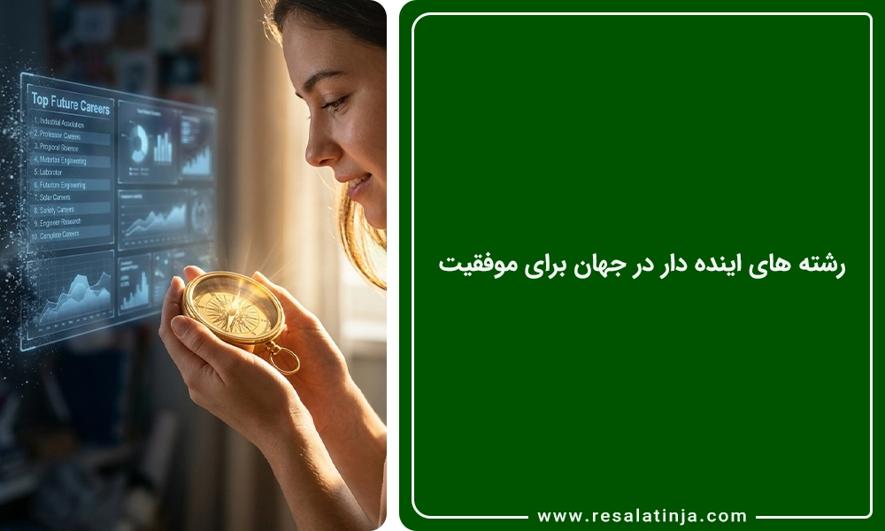 رشته های اینده دار در جهان برای موفقیت