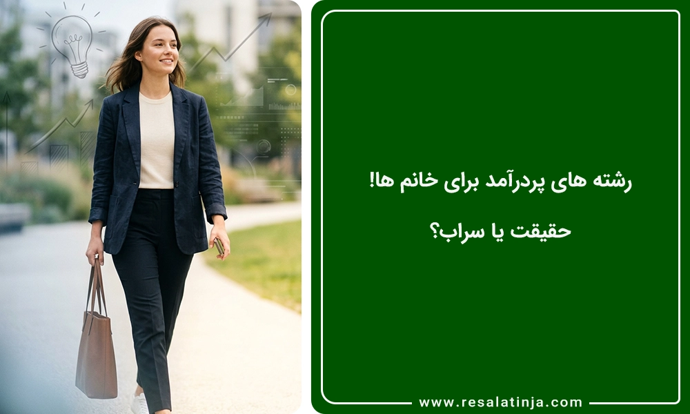 رشته های پردرآمد برای خانم ها! حقیقت یا سراب؟
