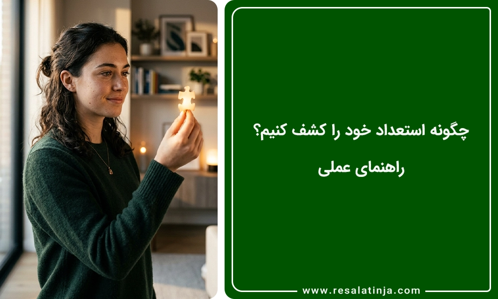 چگونه استعداد خود را کشف کنیم؟ 🎯 راهنمای عملی