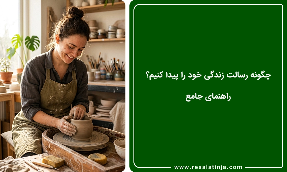 چگونه رسالت زندگی خود را پیدا کنیم؟ 🧭 راهنمای جامع