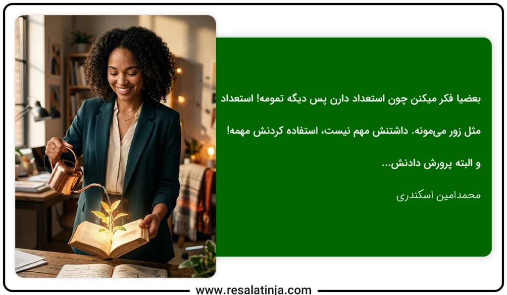 استعداد ذاتی است یا اکتسابی؟