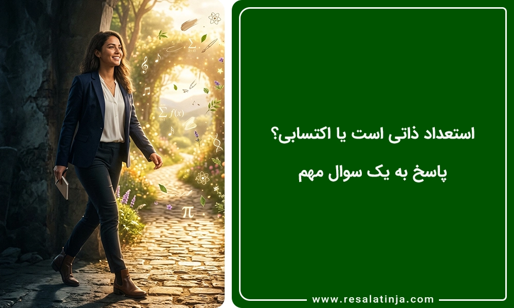 استعداد ذاتی است یا اکتسابی؟ پاسخ به یک سوال مهم