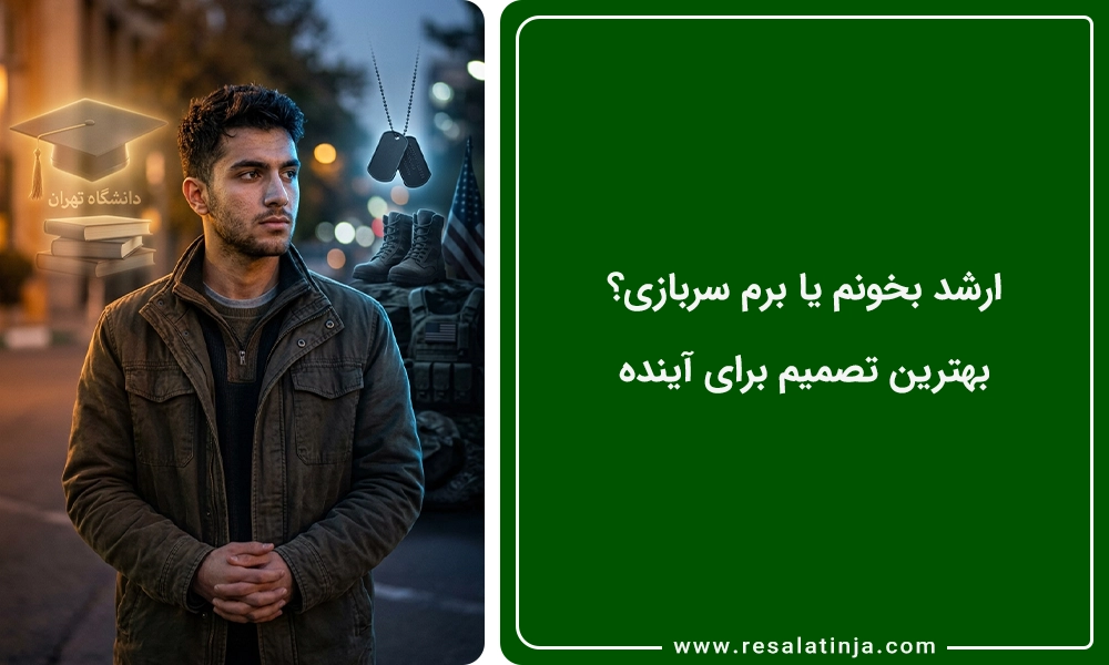 ارشد بخونم یا برم سربازی؟ بهترین تصمیم برای آینده