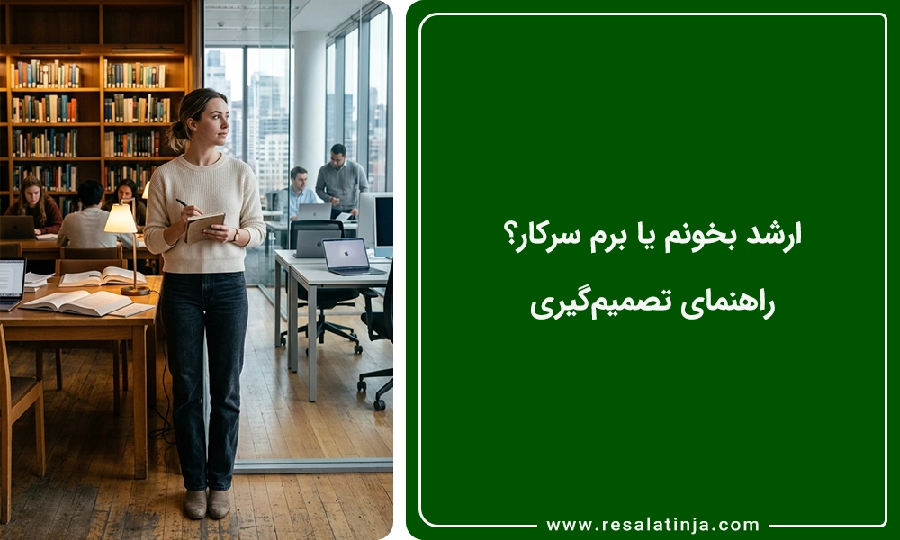 ارشد بخونم یا برم سرکار؟ راهنمای تصمیمگیری
