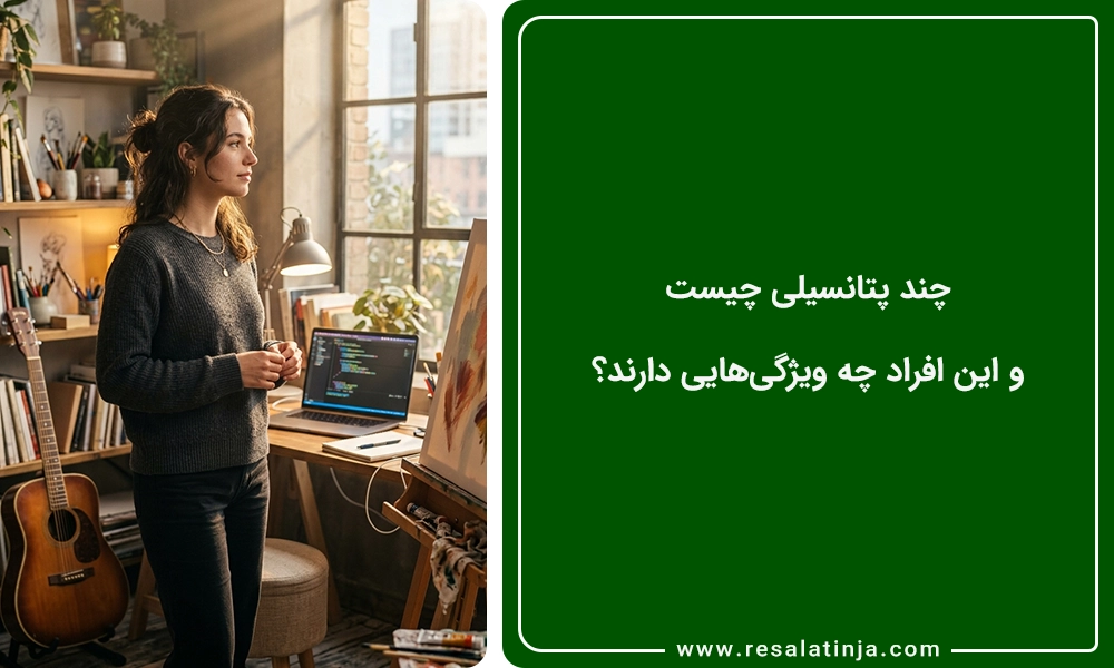 چند پتانسیلی چیست و این افراد چه ویژگی‌هایی دارند؟