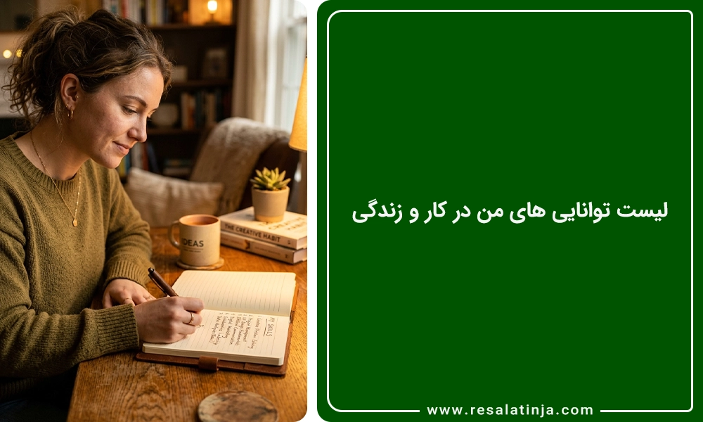 لیست توانایی های من در کار و زندگی