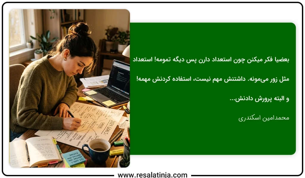 نکتهای برای چگونه استعداد خود را کشف کنیم