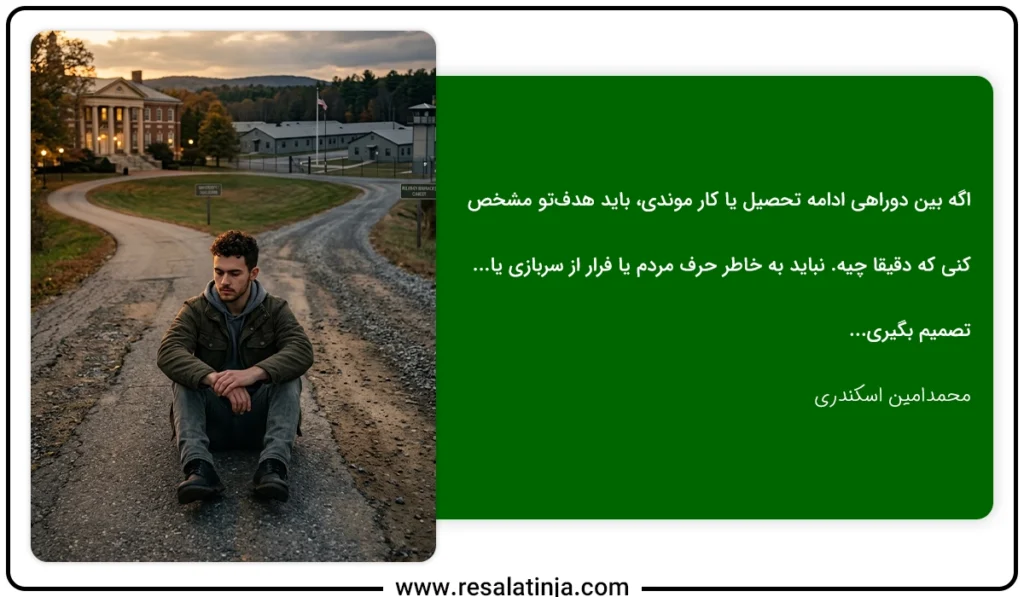 ارشد بخونم یا برم سربازی؟ ارشد یا سربازی؟