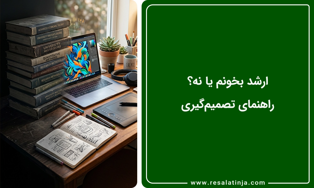 ارشد بخونم یا نه؟ راهنمای تصمیم‌گیری
