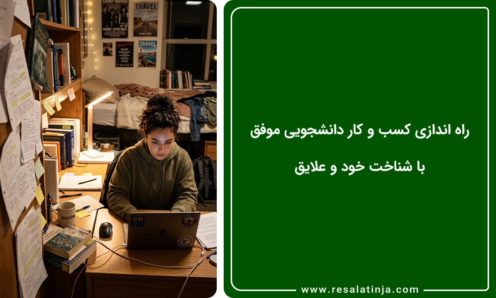 راه‌ اندازی کسب و کار دانشجویی