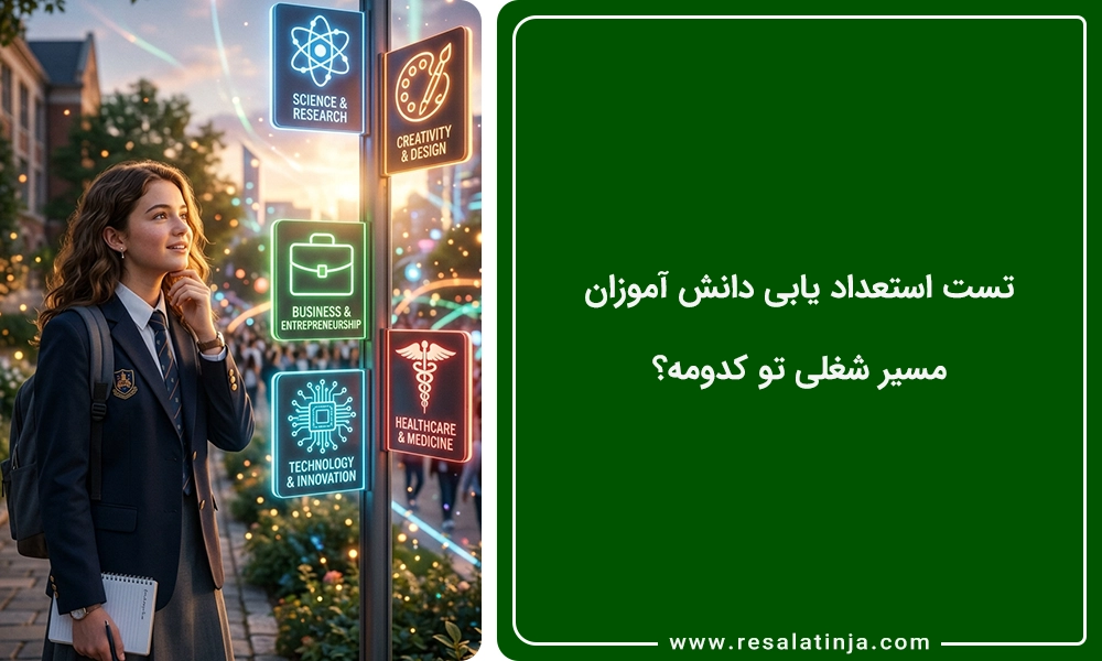 تست استعداد یابی دانش آموزان 🚀 مسیر شغلی تو کدومه؟