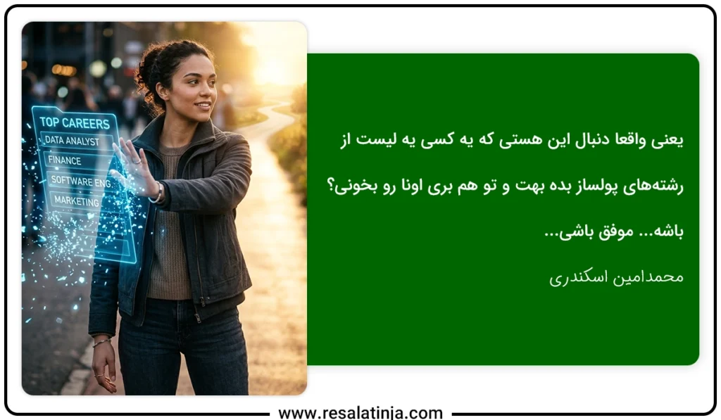 واقعیت پنهان لیست رشته های اینده دار در جهان