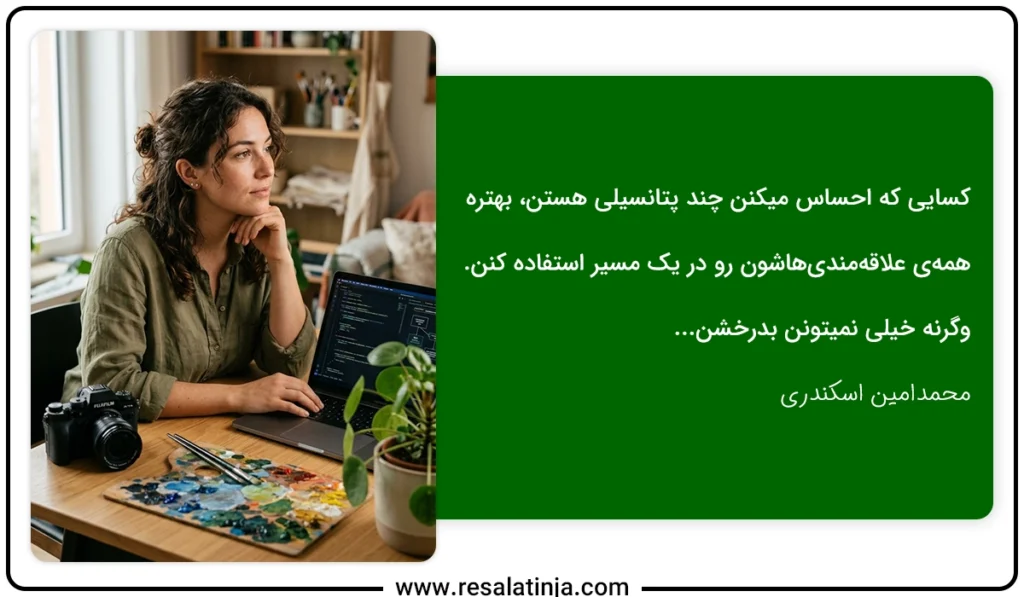 نکته‌ای برای افراد چند پتانسیلی در مقاله چند پتانسیلی چیست