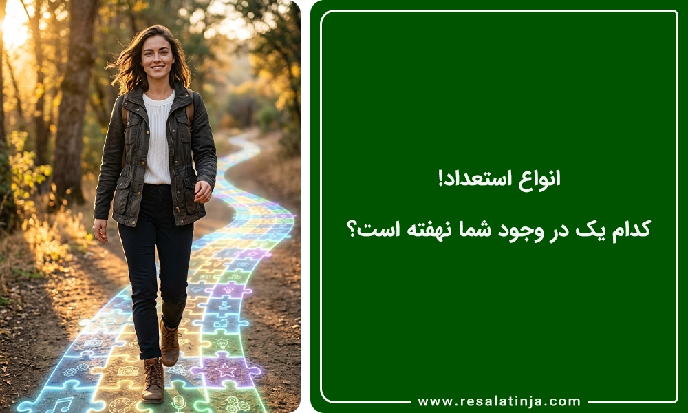 انواع استعداد! کدام یک در وجود شما نهفته است؟