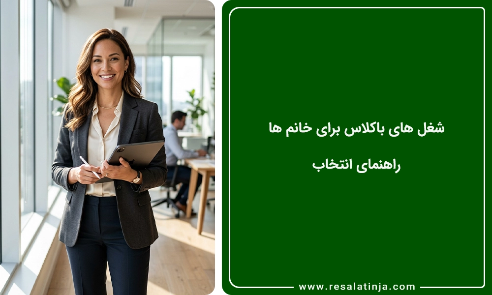 شغل های باکلاس برای خانم ها