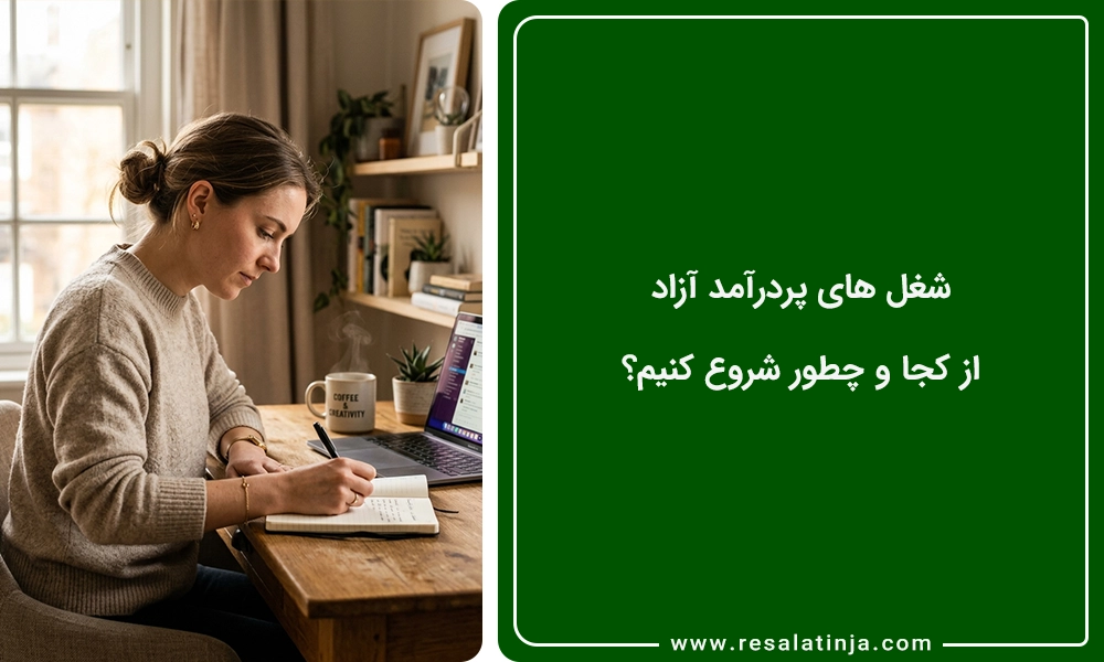 شغل های پردرآمد آزاد