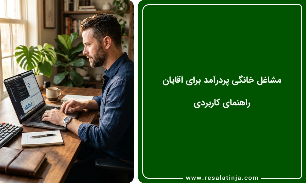 مشاغل خانگی پردرآمد برای آقایان